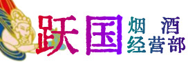 武汉武昌烟酒回收:茅台酒,酒瓶,洋酒,名酒,冬虫夏草,老酒,武汉武昌跃国烟酒经营部