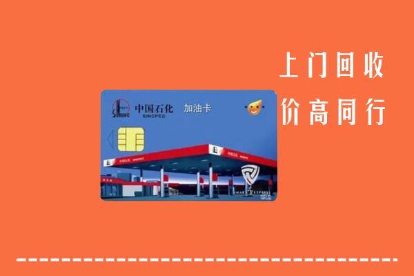 武汉武昌回收加油卡
