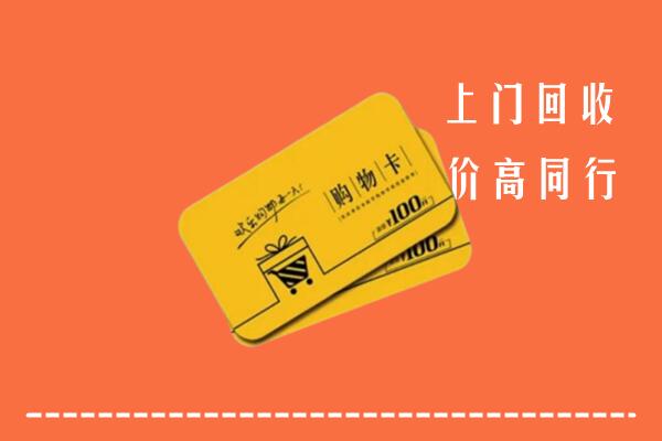 武汉武昌回收购物卡